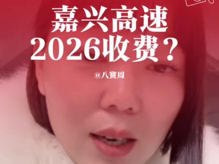 2026嘉兴高速真的要收费吗? #嘉兴高速