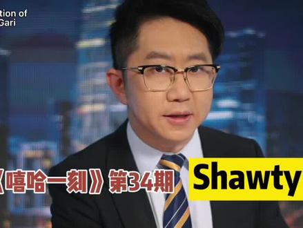 造了四个句子给你讲Shawty但怕你划走…所以我想说谁听不下去提前划走谁是小狗…#Shawty #嘻哈一刻 #英语学习 #说唱 #Rap
