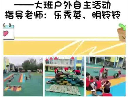 自主游戏《轮胎嗨翻天》
游戏设计意图:
根据幼儿身心发展特点及兴趣需要,在幼儿日常活动中要注重各种游戏的价值,要变换游戏的多种形式与内容吸引幼儿参与到活动中,针对“轮胎”这种幼儿常见的游戏器械,对于幼儿来说非常熟悉,但是大部分的孩子对轮胎的玩法比较局限,对玩轮胎往往形成了“定式”,但是兴趣依旧浓厚,乐于在成人的引导下尝试玩出各种玩法,通过开展“轮胎嗨翻天”自主游戏活动,增强幼儿的学习活动的主动性、创造性、团结合作意识。