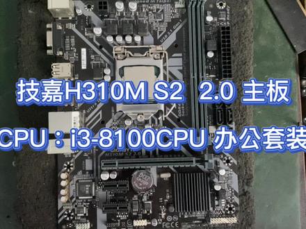 技嘉H310/i3-8100CPU/8G内存/240G固态硬盘/inter风扇/300w电源/ #主板 #显卡 #主机 #电脑装机 #diy电脑 #硬盘 #组装电脑 #cpu #装机 #电脑配件