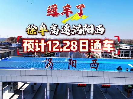 徐阜高速,涡阳西,预计12.26号通车,#徐阜高速