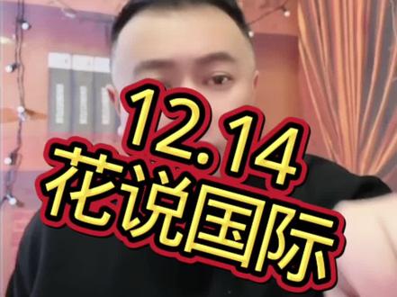 12.14,花哥讲国际#正能量 #李雪花#花哥