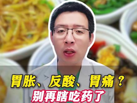 胃胀、反酸、胃痛,外卖吃到胃动力不足,吃点好的 #胃胀#反酸 #外卖 #消化不良#抖出健康知识宝藏