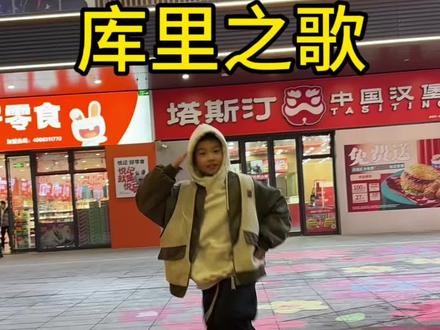 好可爱~哈哈一起库里库里吧#库里库里 #一学就会系列