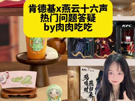 不允许还有人搞不懂肯德基x燕云十六声联名 汇总了一些肯德基x燕云十六声联名的热门,具体攻略看上一期哦
#燕云十六声 #燕云十六声攻略 #燕云十六声联名 #联名攻略#联名周边