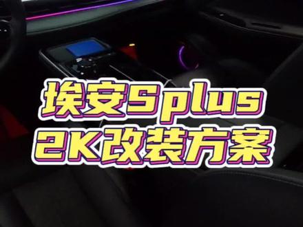 埃安Splus有没有效果很惊艳,但花费却不多改装方案?必须有!这套2K的改装案例正好满足你的要求.流光幻彩氛围灯,黑色悬浮顶,黑钛车窗装饰条,小尾翼,总价还不到你选配一个原厂的双色车身!太超值了!埃安AION S PLUS改装,就找广州特能改!#埃安SPLUS改装 #埃安splus氛围灯 #广州特能改