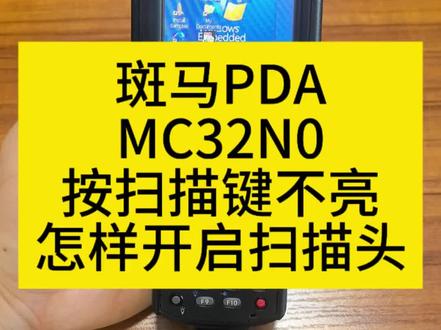 #PDA #斑马PDA #讯宝PDA #斑马MC32N0 #MC32N0怎样开启扫描头