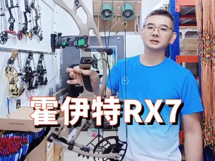 霍伊特RX7复合弓箭调试#射击 #战术装备 #射箭 #军迷发烧友