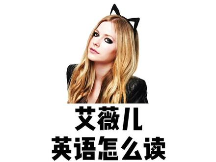 艾薇儿英语怎么读?#艾薇儿 #avril #欧美 #欧美音乐 @DOU+小助手 @抖音小助手