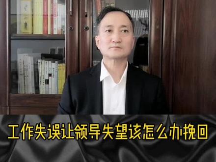 工作失误让领导失望该怎么办挽回#失误#失望#挽回