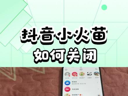 抖音小火苗是什么意思 抖音小火苗规则 关闭小火苗 小火苗变紫色 #小火苗 #抖音技巧 #小火苗消失