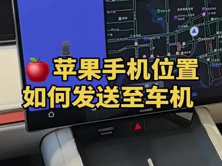 iPhone手机如何将朋友发给我们的位置一键同步到车机导航? 手机高德APP如何与车机同步?教程来喽!
过年回家的车主朋友们,赶快用起来吧🤩#一般人不告诉他 #汽车销售日常 #鸿蒙智行 #鸿蒙车机