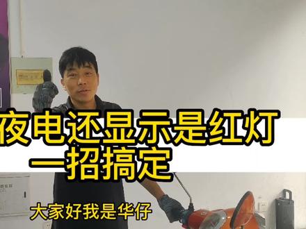 充一夜的电充电器还是显示红灯,别着急点个关注和红心,马上搞定 #电瓶修复技术 #跟着华仔学修车 #电瓶亏电 #电动车维修小窍门