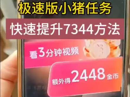 抖音极速版小猪任务7344玩法#抖音极速版全民涨金币
