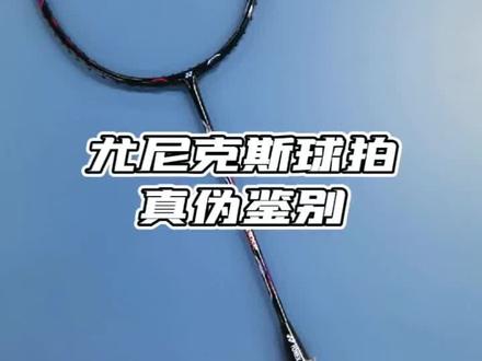 #尤尼克斯 #羽毛球 #羽毛球拍 #鉴定 #科普 #涨知识 @抖音小助手 @DOU+小助手