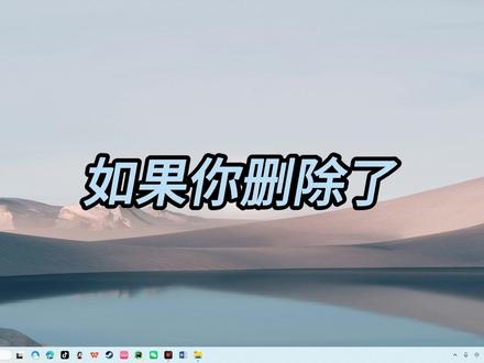 误删了文件,清空了回收站,教你恢复 如果你删除了文件,并清空了回收站,同样能找回。 #删除了文件 #误删了文件 #清空了回收站 #找回删除的文件 #恢复删除的文件