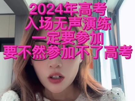 2024年高考入场无声演练一定要参加 要不然参加不了高考#2024高考 #高考倒计时为高考加油 #高考倒计时 #给高考生的一点建议 #2024年高考倒计时