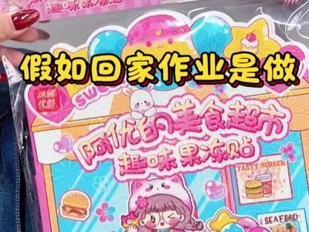 假如回家作业是做果冻贴安静书❓你更喜欢谁做的安静书呢#果冻贴安静书 #安静书 #手工diy #益智玩具 #好物推荐🔥