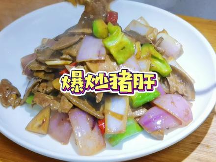 #家常菜 #用心做菜 #抖音美食推荐官 #爆炒猪肝 #美食vlog 养肝明目还补铁,味道还是杠杠的#dou是因味幸福