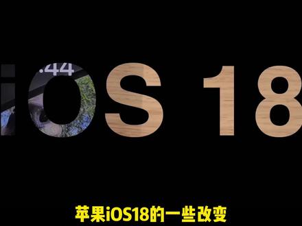 来看看#苹果iOS18 系统都更新了哪些功能~