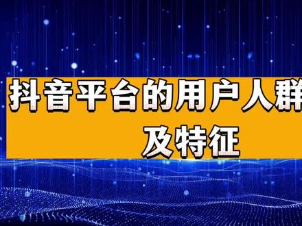 抖音平台的用户人群画像及特征#品牌营销#内容传播#抖音营销