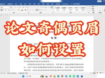 论文奇偶页眉如何设置? #论文页眉