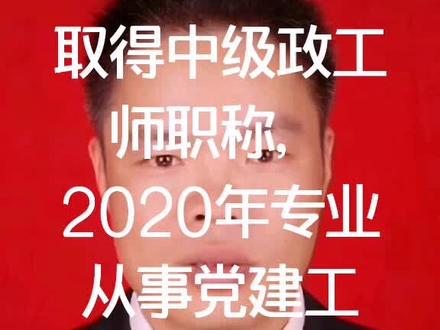 下一个目标三年后取得高级政工师职称!