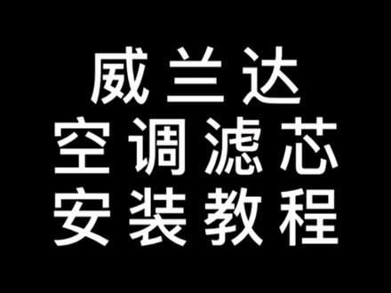 丰田威兰达空调滤芯安装教程。千万不要学会更换空调滤芯,不然4S店就赚不到您的钱啦!#空调滤芯 #丰田威兰达 #丰田 #汽车香薰