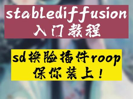 sd换脸插件roop,看完这条包你装上!#AI绘画 #stablediffusion #stablediffusion教程 #换脸