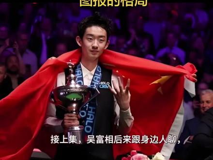 爆红即捞金成常态,可这位世锦赛冠军偏反着来!夺冠后不忙着收割流量,先带父母登门谢贵人,知恩图报的格局,早已赢过万千名利场赢家#吴宜泽