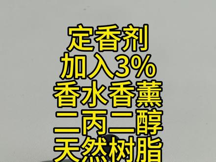 香水定香剂延长留香时间香气均匀扩散 定香剂使香水均匀扩香,延长留香。在香水香熏和香膏中添加量大概是3%。两类定香剂,首先颜色不一样,成分也不一样。我们看成分。#香水定香剂 #定香剂 #香水留香时间 #延长留香时间