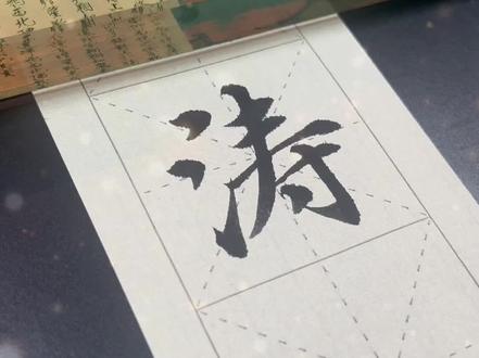 那就祝亲爱的涛涛,春祺夏安,秋绥冬禧,愿你平平安安!#见字如面 #看到这个字你想到了谁 #瘦金体