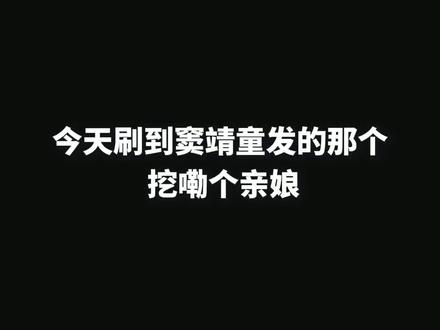 2月16日,歌手窦靖童在社交媒体发布表情包“挖嘞个亲娘”,疑似回应其母王菲的公开演出,相关动态获网友关注。
#弘扬正能量#网友神评论#这是个真实的事情