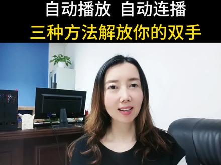 自动播放自动连播三种方法解放你双手#口播短视频知识分享 #口播视频 #自媒体创业 #中视频合作伙伴计划 @DOU+小助手
