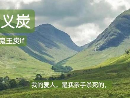 义炭文
“我亲手杀死了我的爱人”
#义炭文 #义炭 #义炭cp #自行避雷 #ooc致歉
俺不中了,刚才听的时候发现有字打错了