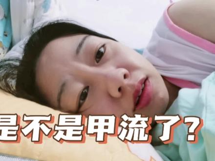 可能是甲流了,这个真的不是普通感冒,特别难受,跟新冠有点像!#甲流 #甲流的症状