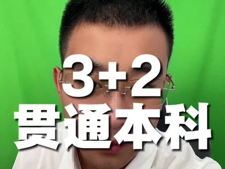 3+2贯通本科 3+2适合的报考人群#高考 #高考志愿 #山东高考