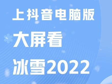 来@抖音电脑版 看#冰雪2022,每天都有运动员直播连线!更有赛事热点、冰雪专题等你来!