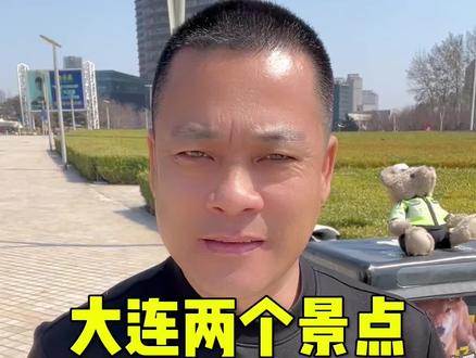 大连两个景点正式关闭了#大连#同城#旅游#逍遥哥说大连