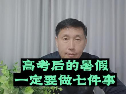 高考后的暑假#高考 #教育 #大学