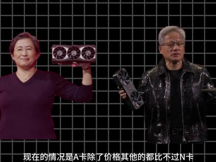 A卡除了性价比其他的都是缺点,N卡除了性价比其他的都是优点 #显卡 #电脑 #AMD #英伟达 #DIY电脑
