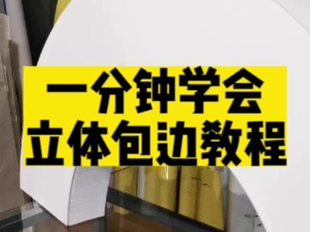 一分钟学会KT板立体包边教程,专业kt板制作,全国发货,免费设计,包邮#kt板 #专业的事交给专业的人 #kt板立体包边 #kt板制作