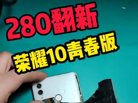 翻新荣耀10青春版花费280,感觉有点不值#数码科技 #手机维修 #手机换屏幕 #修手机