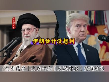伊朗估计没想到特朗普间能做这么绝#伊朗 #零基础看懂全球 #美国 #国际局势