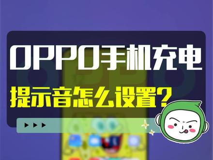 这样的充电提示音一定要用起来!#oppo #数码手机 #玩转数码