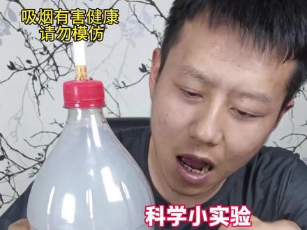 瓶子里放烟能点着吗?#科学小实验 #实测视频 #打假