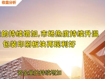 大盘低走 包装印刷板块逆势走强 #包装印刷 #东港股份 #金富科技 #财经 #股票