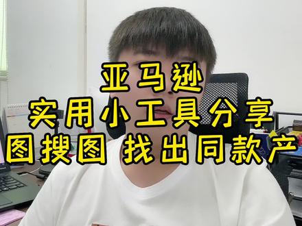 #亚马逊运营 #运营干货 #亚马逊跨境电商 亚马逊如何通过图片搜索快速找出同款产品?