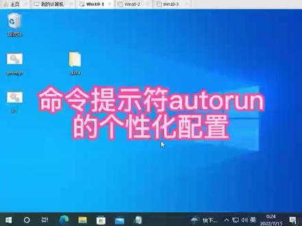命令提示符个性化autorun配置 #电脑 #电脑技巧 #电脑知识 #Windows
