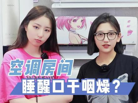 在空调房睡醒后口干咽燥?记得多喝水~#华凌空调真香 #抖音818发现好物节#口干咽燥#我要上热门#知识科普#吹空调